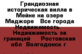 Грандиозная историческая вилла в Мейне на озере Маджоре - Все города Недвижимость » Недвижимость за границей   . Ростовская обл.,Волгодонск г.